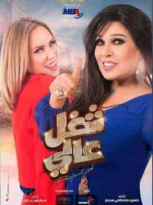 مسلسل شغل عالي