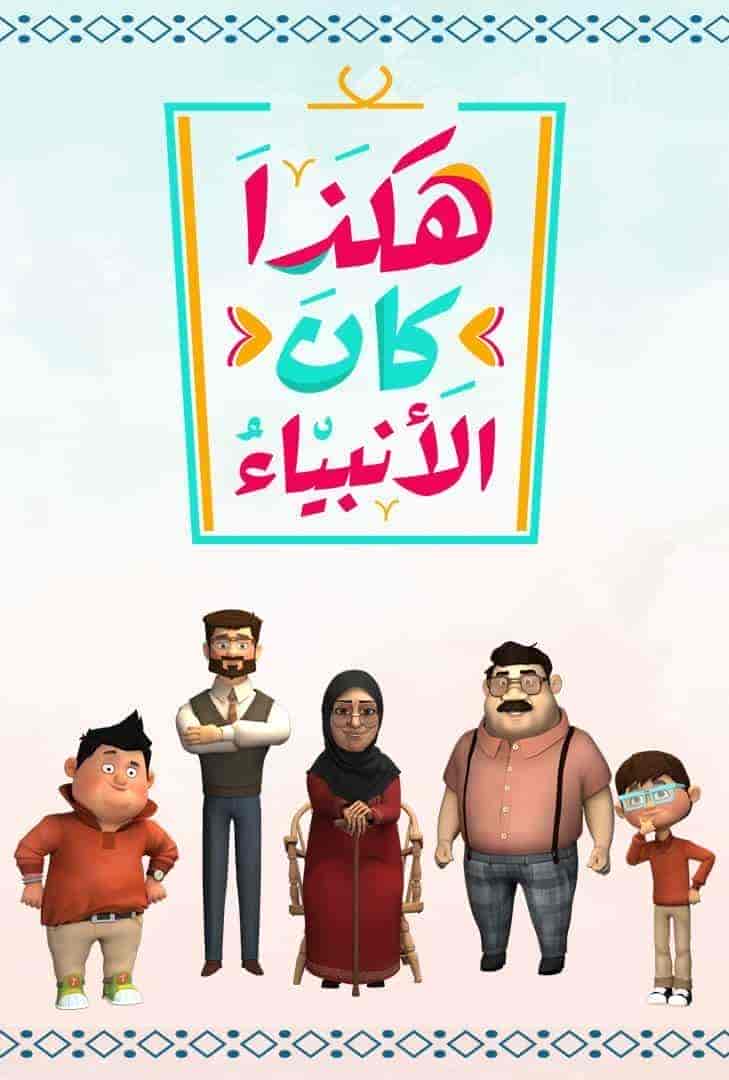 مسلسل هكذا كان الانبياء الموسم الثاني