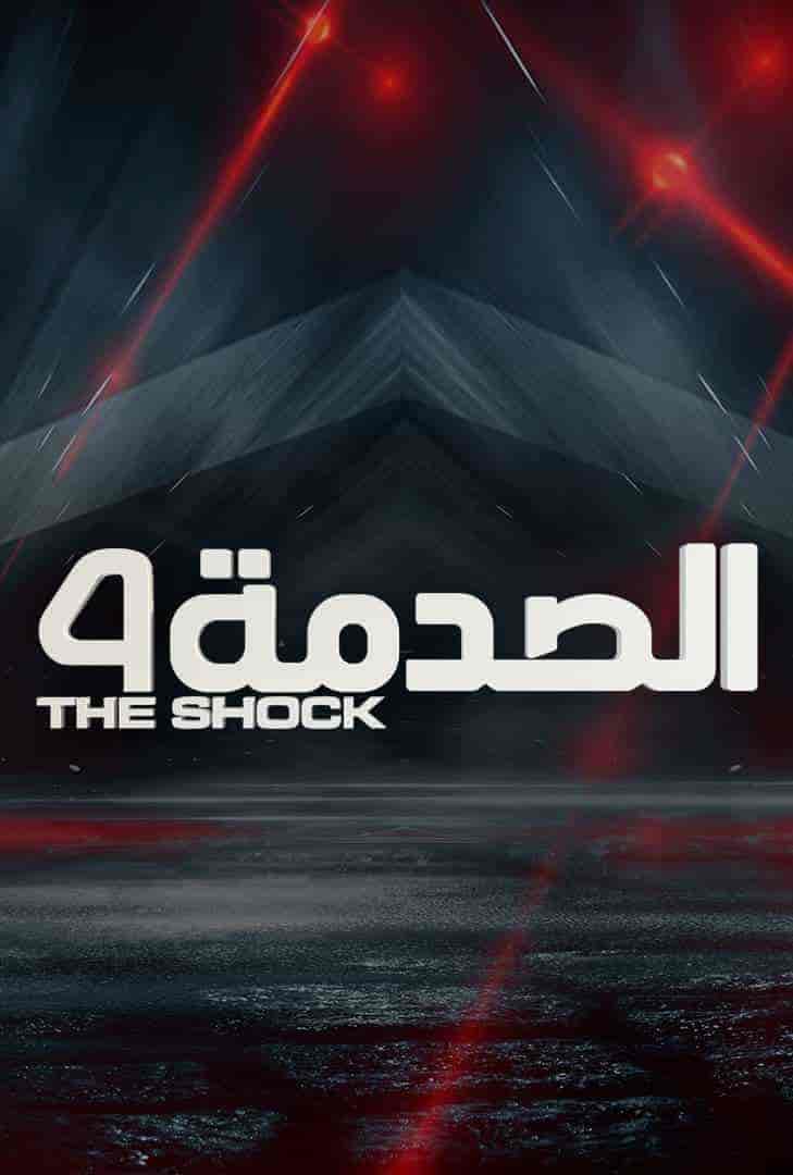 برنامج الصدمة الموسم الرابع