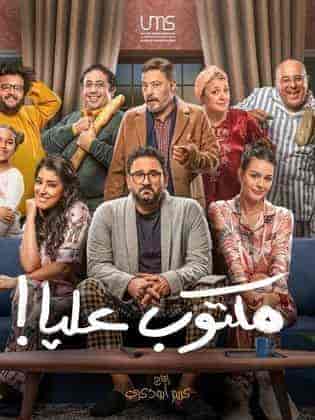 مسلسل مكتوب عليا الحلقة 9 التاسعة