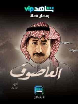 مسلسل العاصوف الموسم الثالث