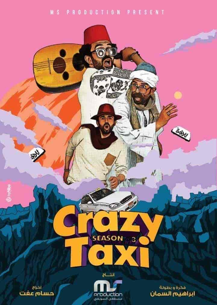 برنامج كريزي تاكسي الموسم الثالث