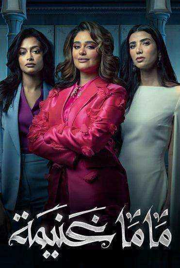 مسلسل ماما غنيمة الموسم الاول