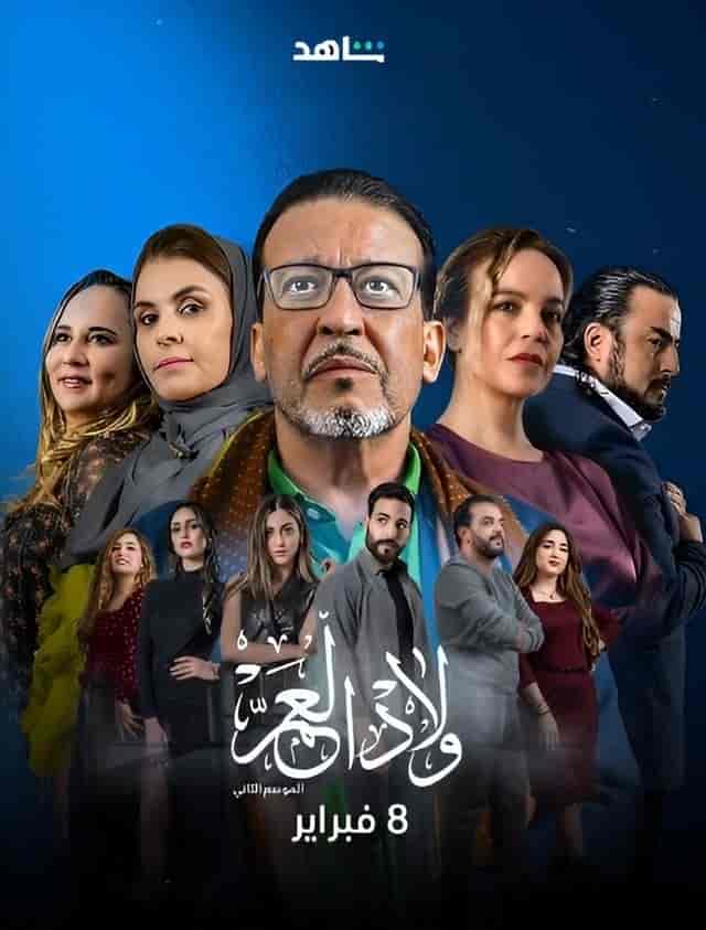 مسلسل ولاد العم الموسم الثاني