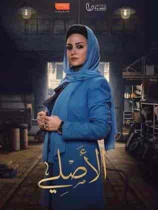 مسلسل الاصلي الحلقة 9 التاسعة