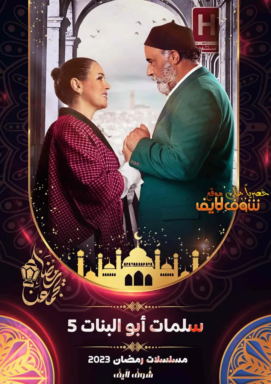 مسلسل سلمات ابو البنات الموسم الخامس