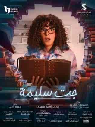 مسلسل جت سليمة الحلقة 9 التاسعة
