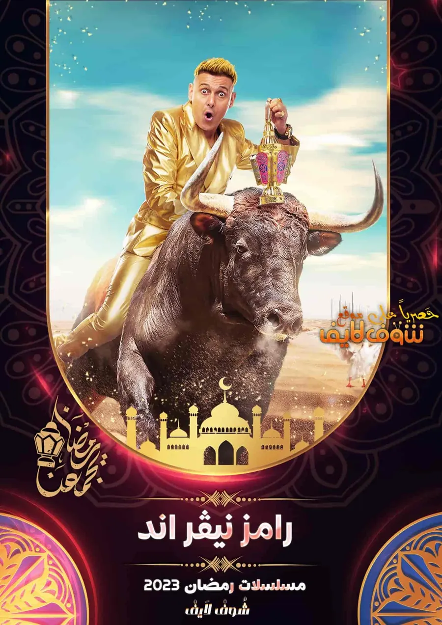 برنامج رامز نيڤر اند