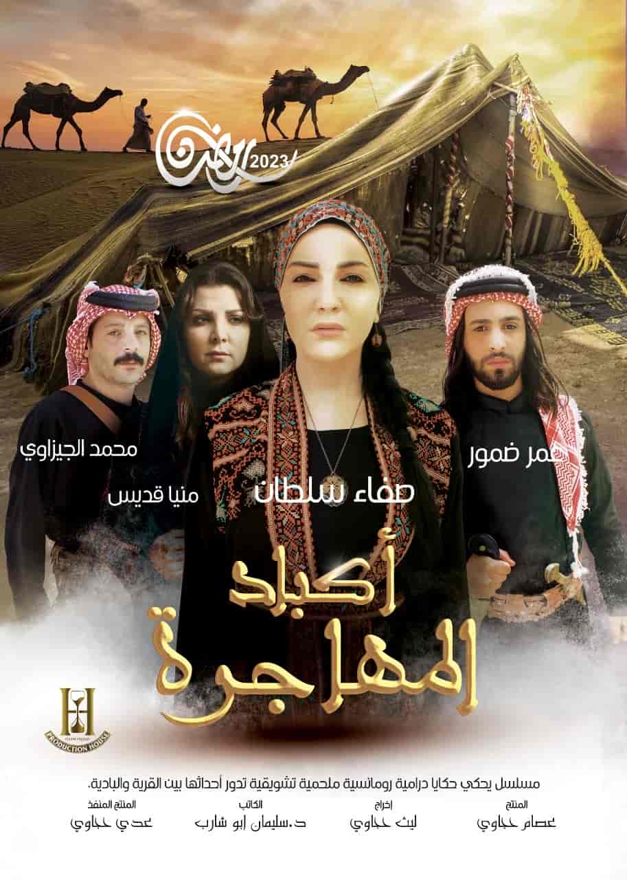 مسلسل اكباد المهاجرة الموسم الاول