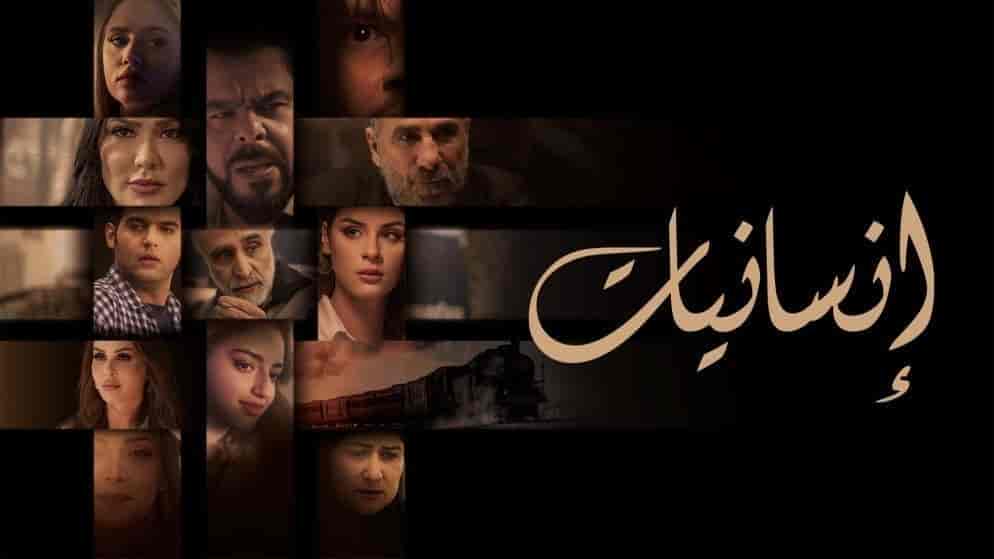 مسلسل انسانيات الموسم الاول