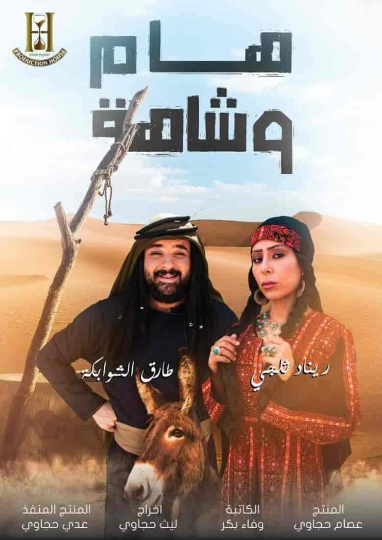 مسلسل هام وشاهة الموسم الاول