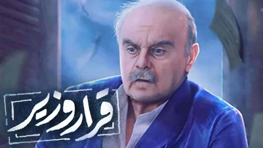 مسلسل قرار وزير الموسم الاول