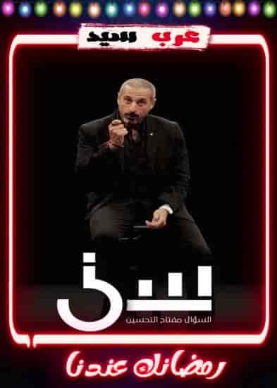 برنامج سين الموسم الثاني