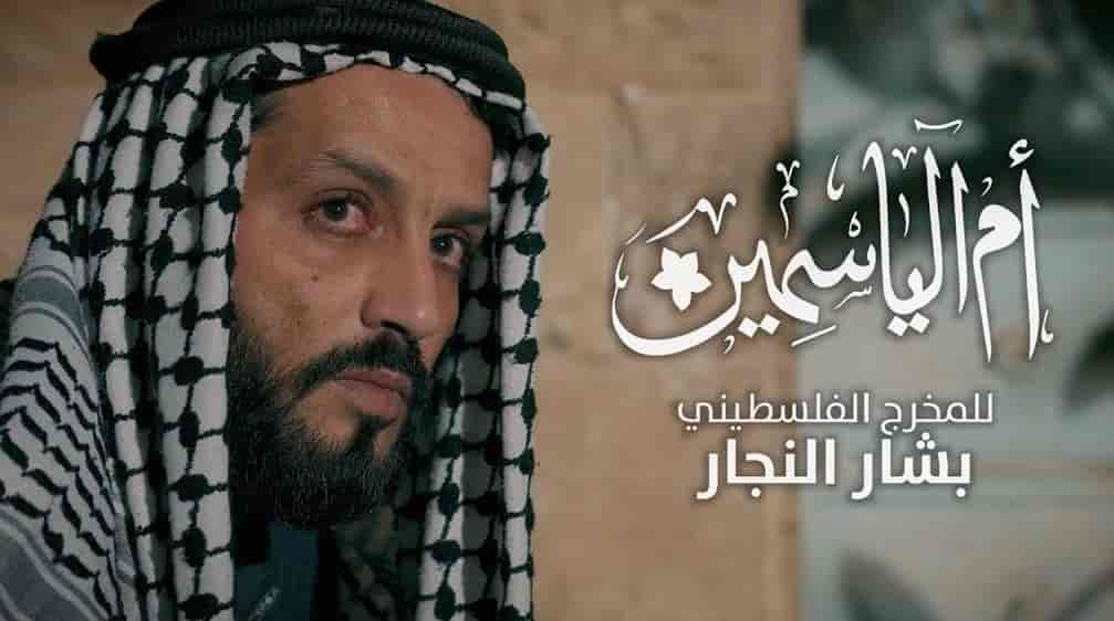 مسلسل ام الياسمين الموسم الاول