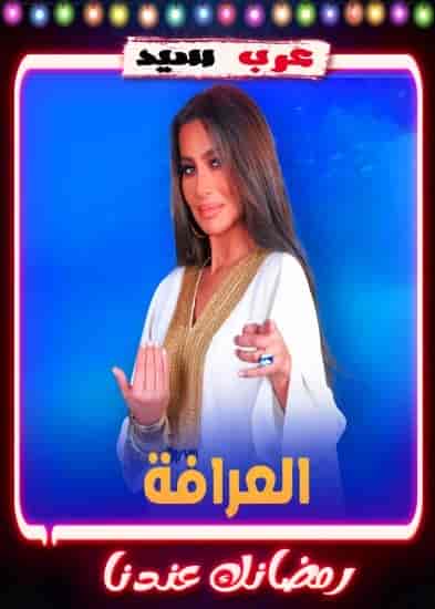 برنامج العرافة 2023 الحلقة 9 التاسعة – تامر امين