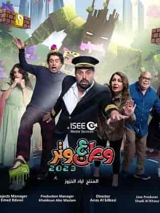 مسلسل وطن ع وتر 2023 الحلقة 9