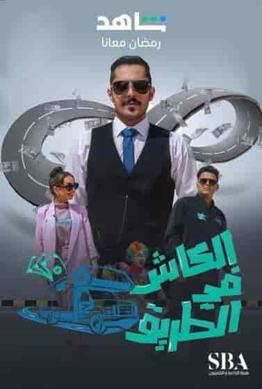 برنامج الكاش في الطريق الموسم الاول