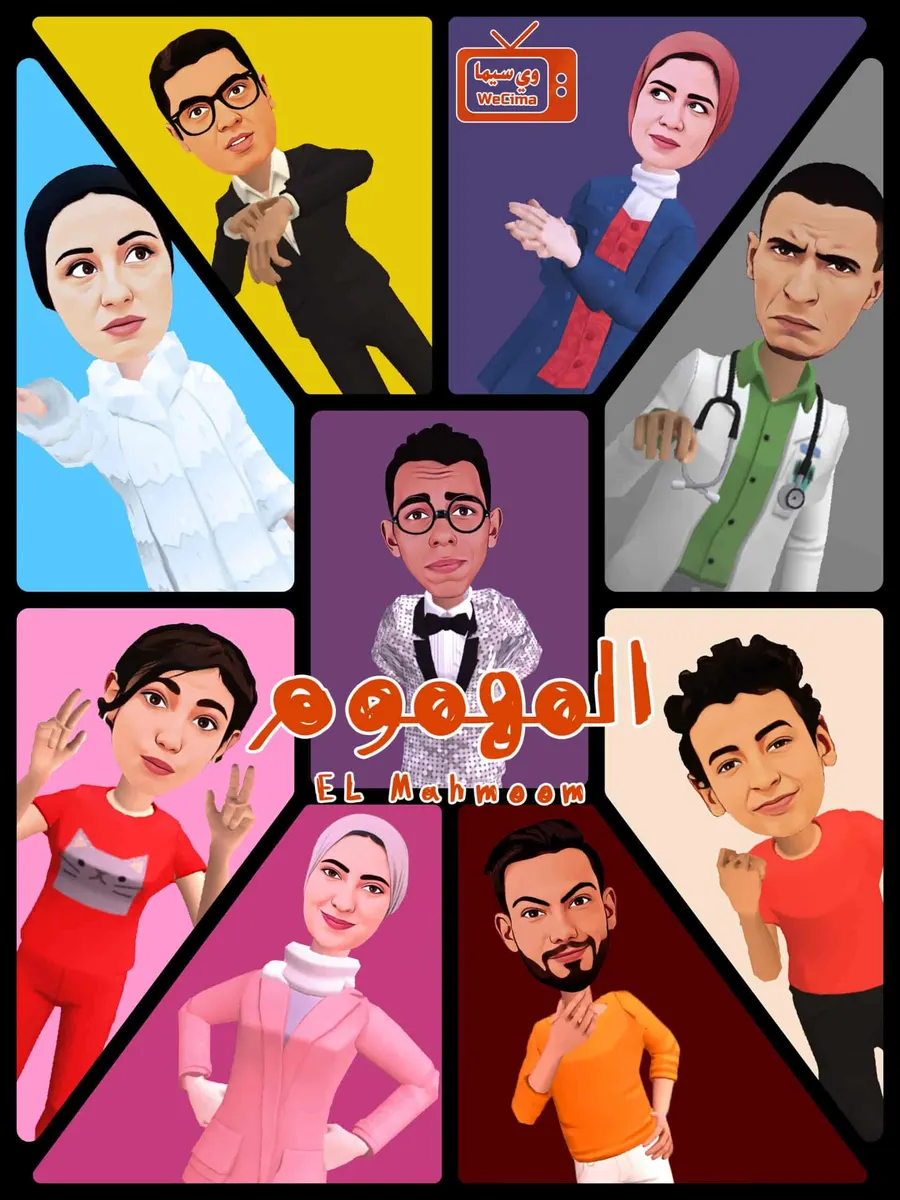 مسلسل المهموم الموسم الاول