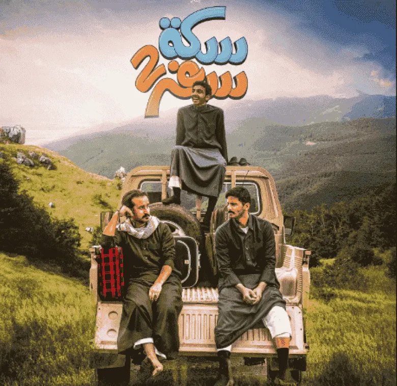 مسلسل سكة سفر الموسم الثاني الحلقة 30