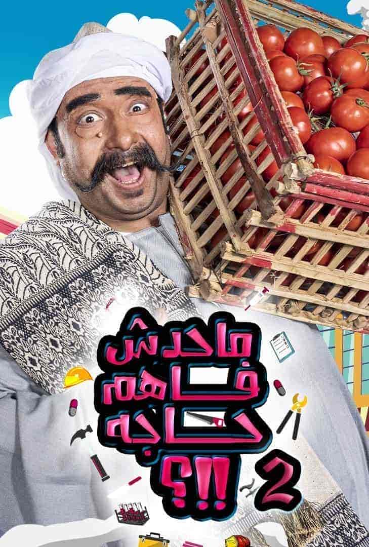 برنامج ما حدش فاهم حاجة الموسم الثاني
