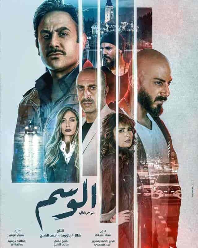 مسلسل الوسم الموسم الثاني