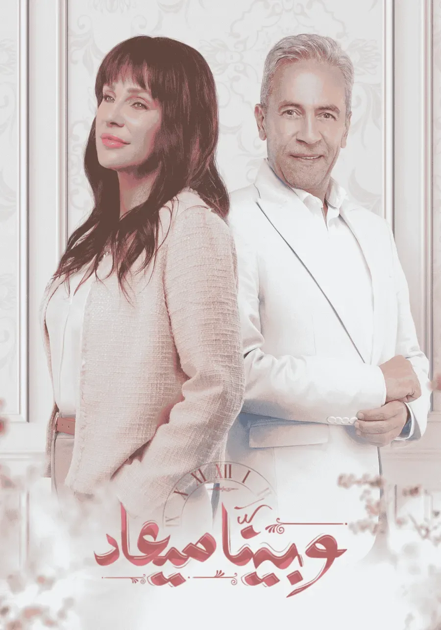 مسلسل وبينا ميعاد الحلقة 9 التاسعة