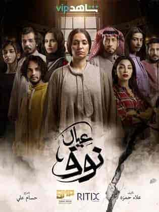 مسلسل عيال نوف الموسم الاول