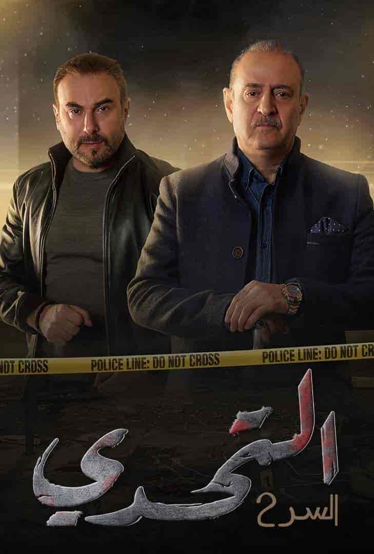 مسلسل سر الموسم الثاني