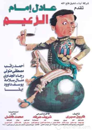 مسرحية الزعيم 1993 HD اون لاين