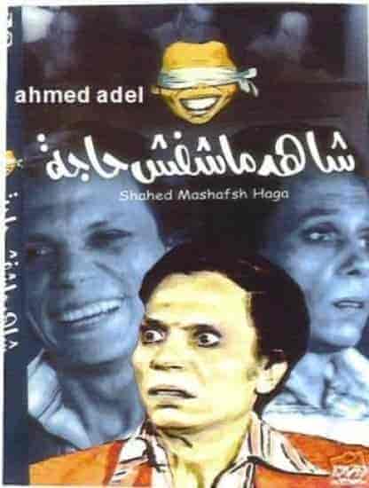 مسرحية شاهد ماشفش حاجة 1976 HD اون لاين
