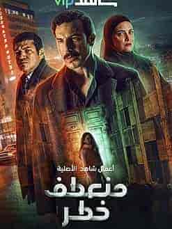 مسلسل منعطف خطر الموسم الاول
