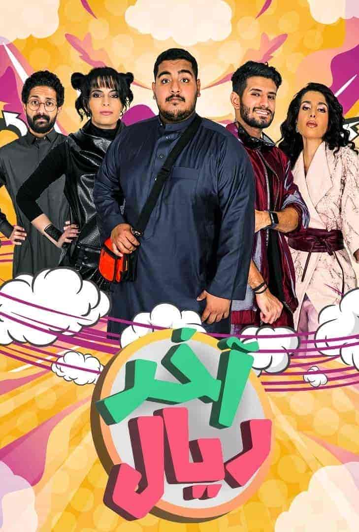 مسلسل اخر ريال الحلقة 9 التاسعة