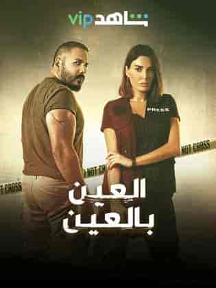 مسلسل العين بالعين الموسم الاول