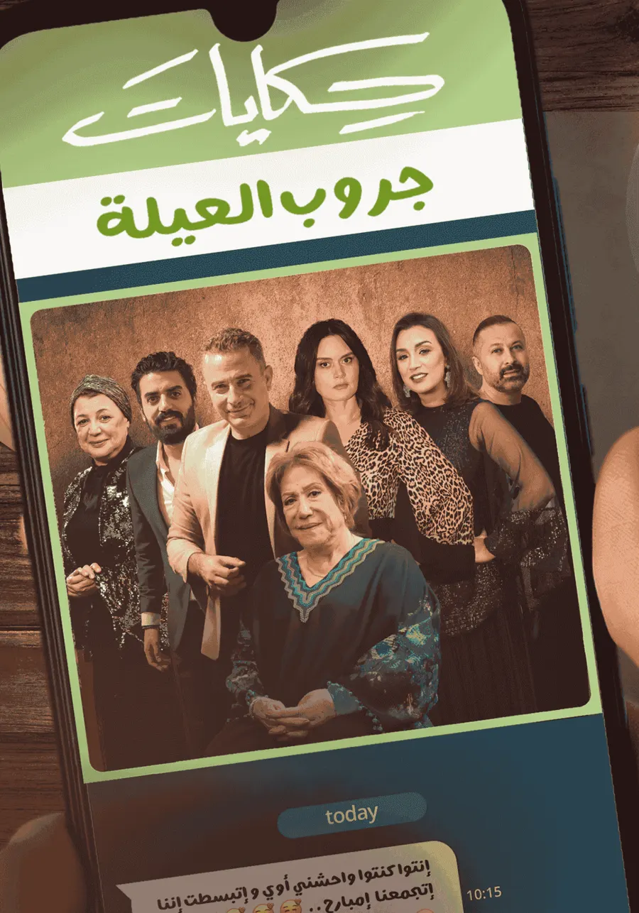 مسلسل حكايات جروب العيلة الموسم الاول