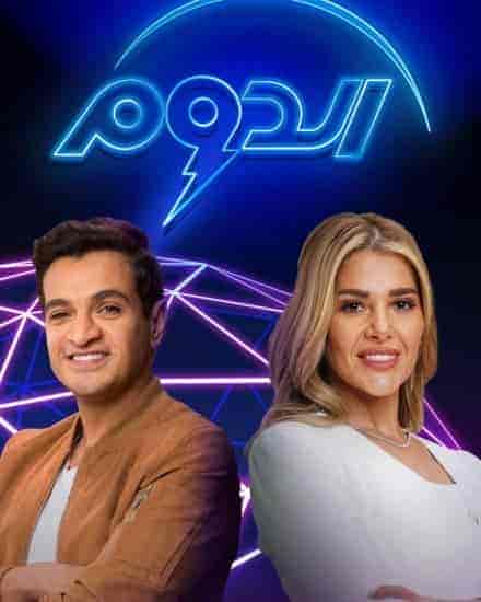 برنامج الدوم الموسم الثاني الحلقة 9 التاسعة