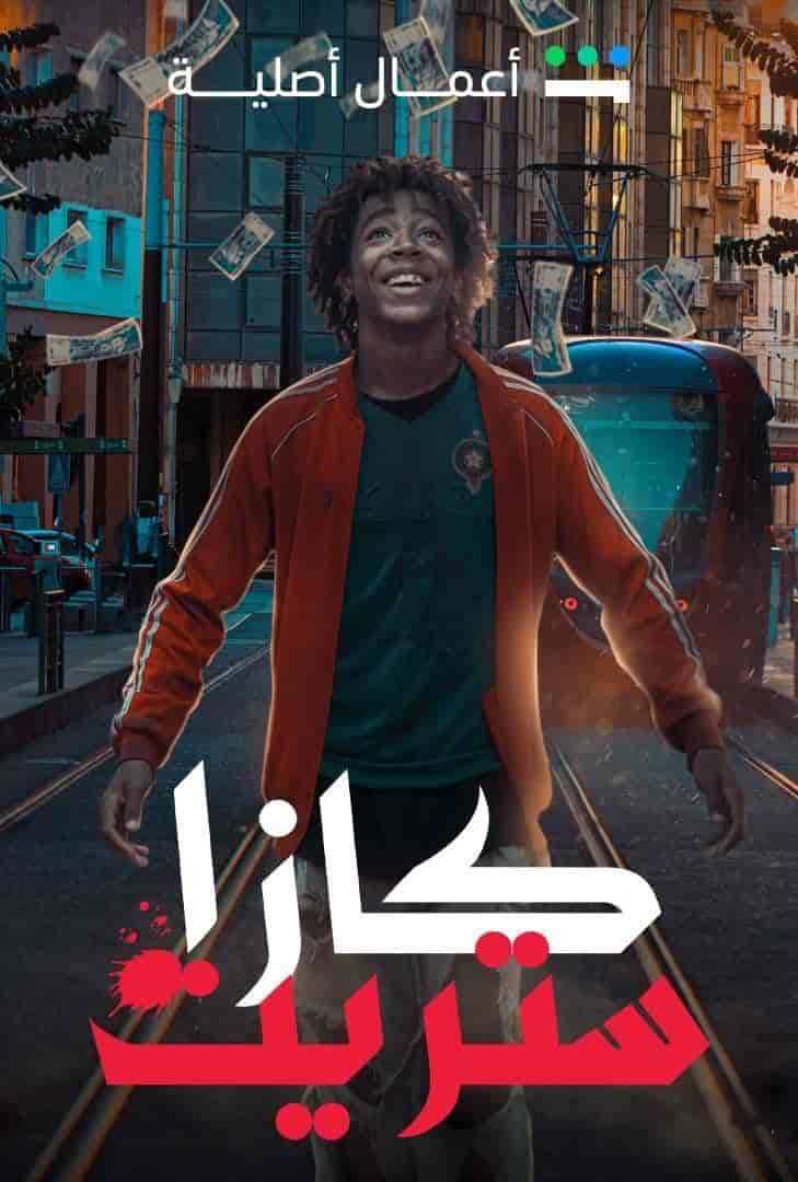 مسلسل كازا ستريت الموسم الاول