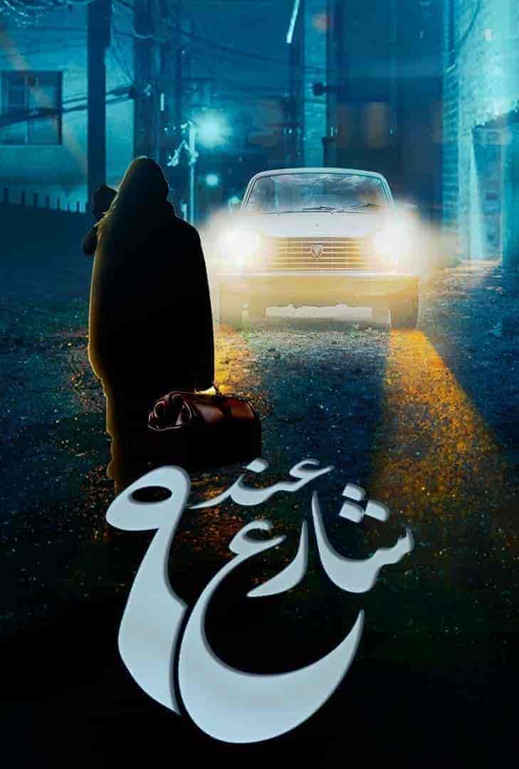 مسلسل عند شارع 9 الموسم الاول
