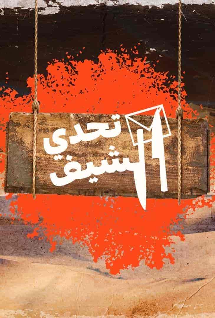 برنامج تحدي الشيف الحلقة 9 التاسعة
