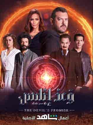 مسلسل وعد ابليس الموسم الاول