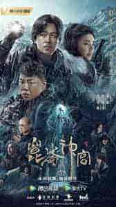 مسلسل قبر كونلون Kunlun Tomb الحلقة 9 مترجمة