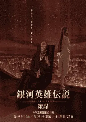 فيلم Ginga Eiyuu Densetsu: Die Neue These – Sakubou 2022 مترجم اون لاين