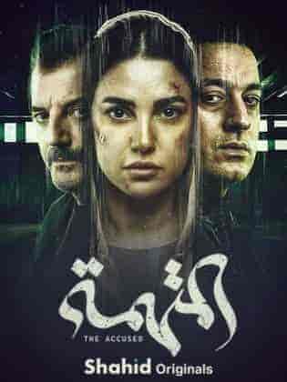 مسلسل المتهمة الموسم الاول