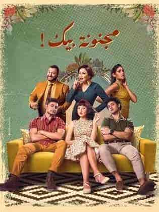 مسلسل مجنونة بيك الموسم الاول