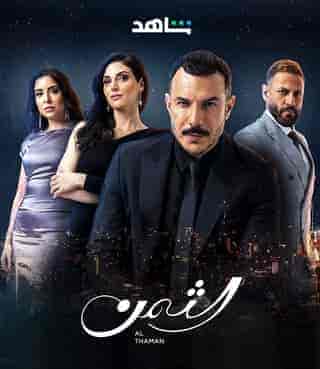 مسلسل الثمن الموسم الاول