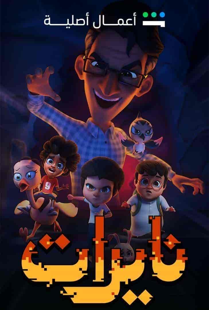 مسلسل نايرات الموسم الاول
