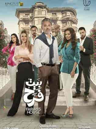 مسلسل بيت فرح الحلقة 9 التاسعة