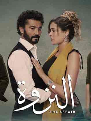 مسلسل النزوة الموسم الاول