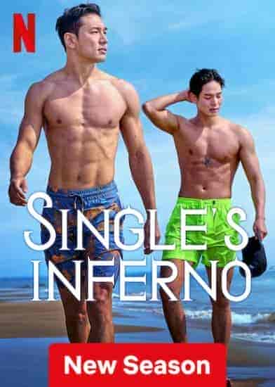 برنامج جحيم العزاب Single’s Inferno الموسم الثاني الحلقة 9 مترجمة