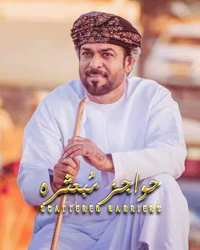 مسلسل حواجز مبعثرة الموسم الاول