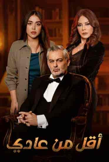 مسلسل اقل من عادي الموسم الاول